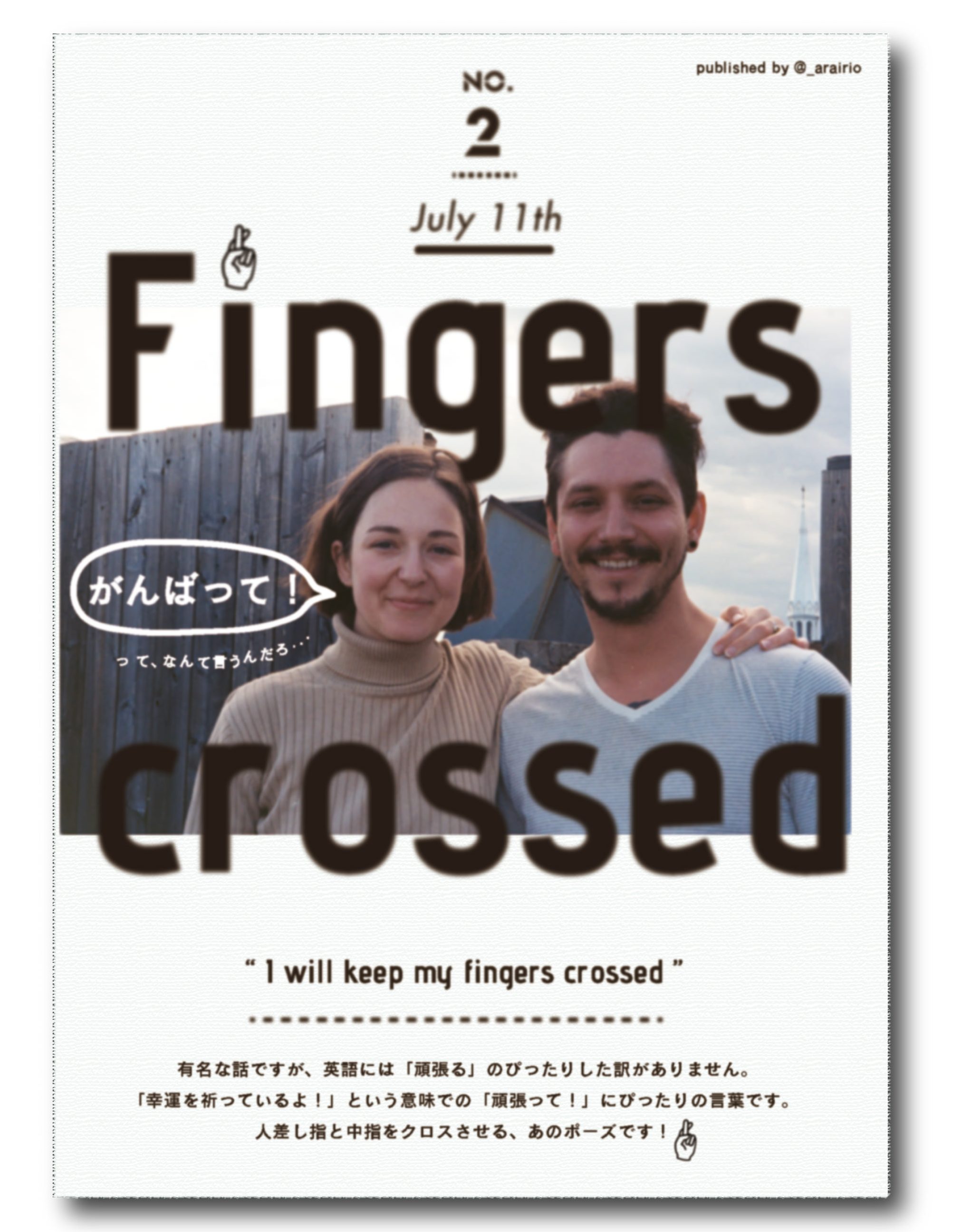 実は英語に「頑張って」の直訳はないので「Fingers Crossed」と言います